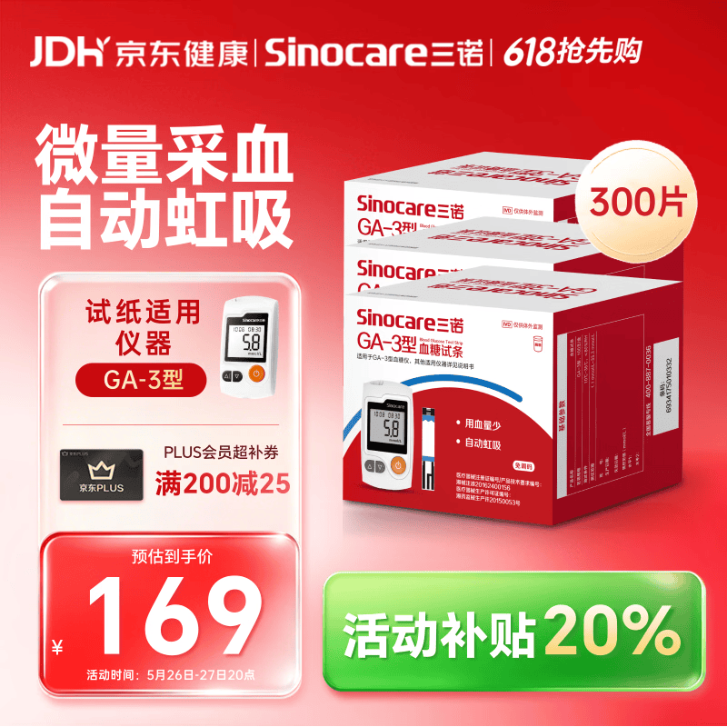 三诺血糖仪试纸家用测血糖GA-3型 300支试纸（不含仪器）