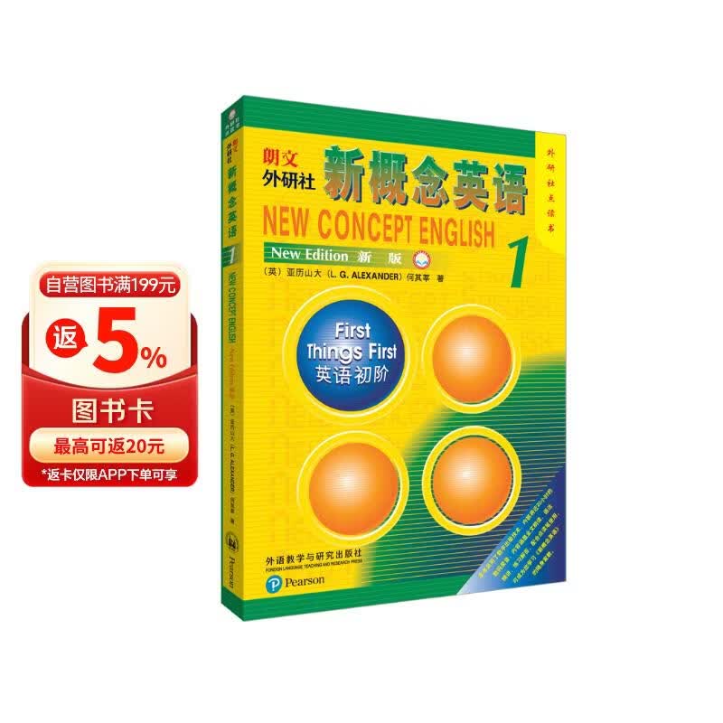 朗文·外研社·新概念英语1：英语初阶（点读版）