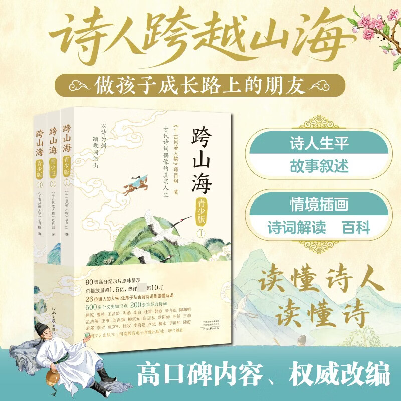 跨山海青少版 全3册 3册 河南文艺出版社 千古风流人物项目组 著 著 书籍 图书