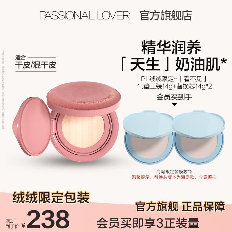 恋火（Passional Lover）PL绒绒限定看不见气垫BB霜定妆二合一遮瑕持久不脱妆效期27年11月 【绒绒限定款】看不见气垫含替换芯*2 01象牙白