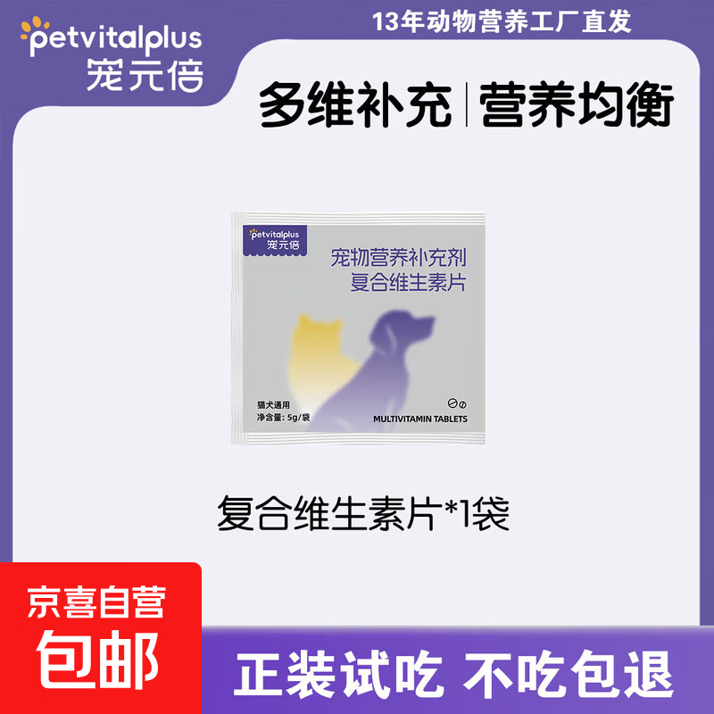 宠元倍宠物复合维生素片猫咪狗狗微量元素牛磺酸营养补充犬猫通用 维生素试吃1包（20片）