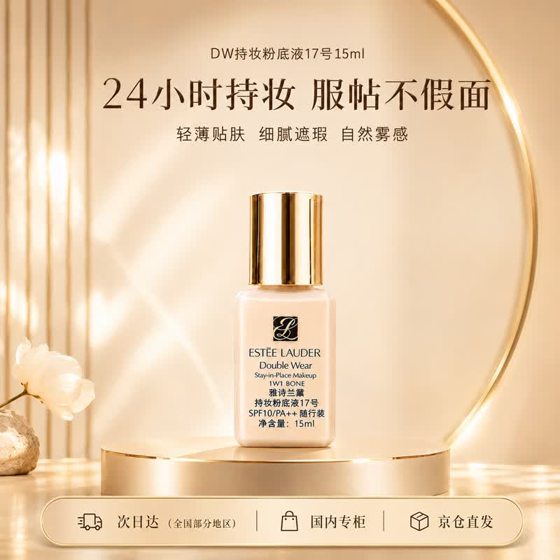 雅诗兰黛DW持妆粉底液一代17#象牙白(1W1)15ml遮瑕持久化妆品送女友老婆