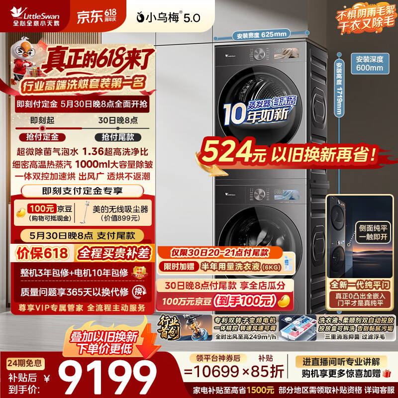 小天鹅（LittleSwan）【价保618】小乌梅5.0跨代机皇洗烘套装 10KG滚筒洗衣机全自动+双转子变频热泵烘干机TG10EK60+K60