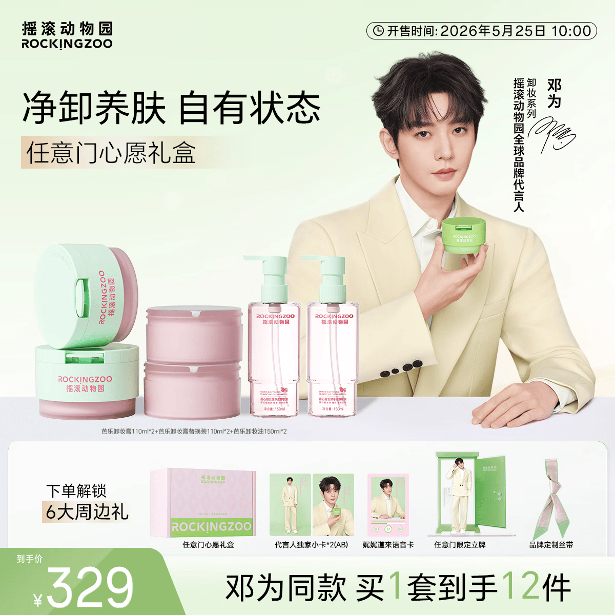 摇滚动物园【邓为专属】摇滚动物园任意门心愿礼盒牛油果卸妆膏卸妆油芭乐