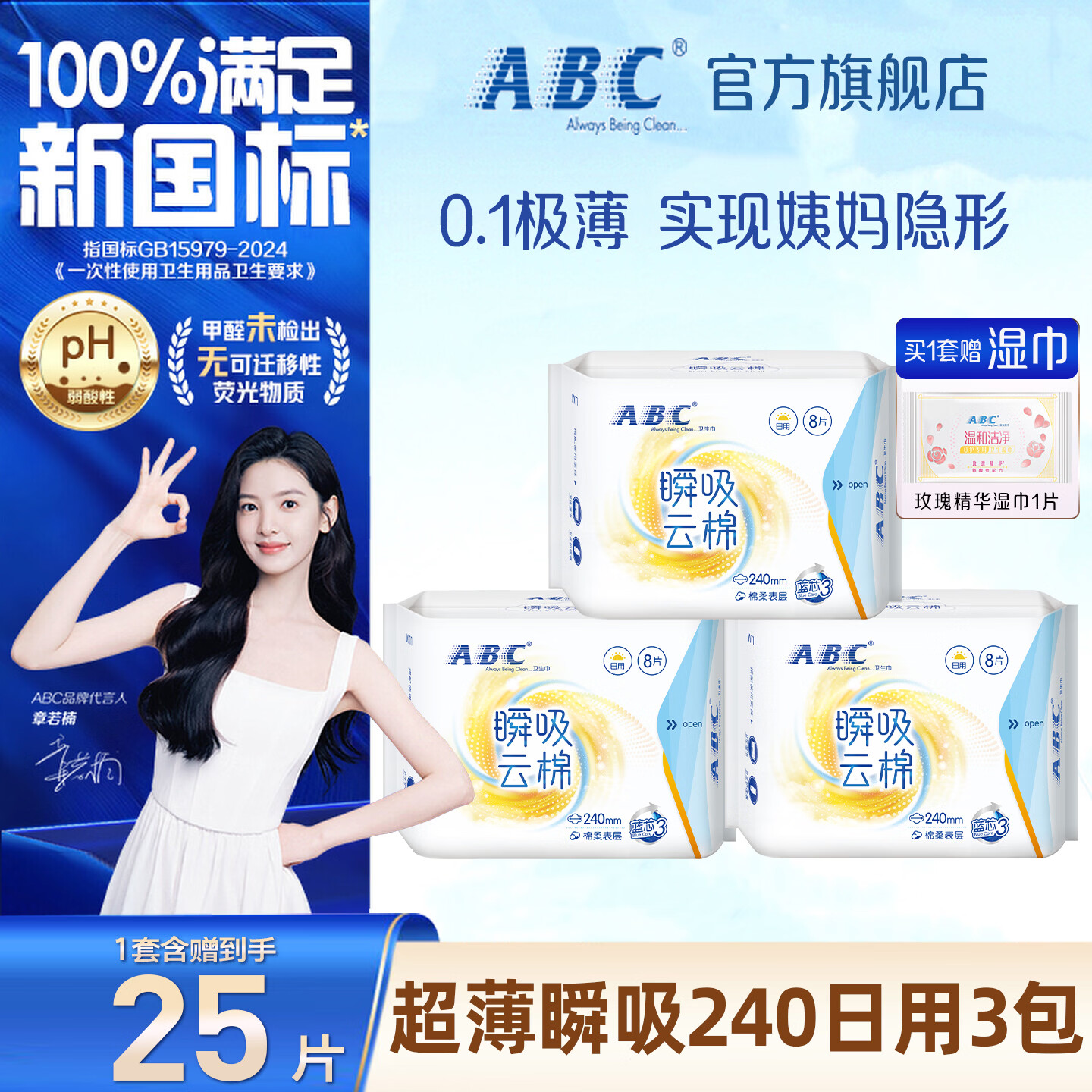 ABC卫生巾日用卫生巾瞬吸云棉超薄棉柔干爽轻薄240mm姨妈巾 【25片】日用240mm24片+送1片
