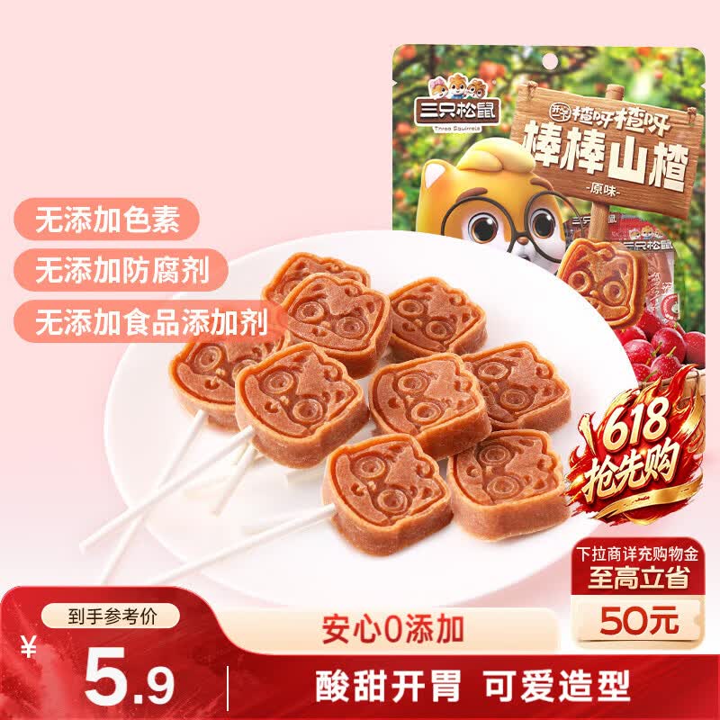 三只松鼠棒棒山楂108g约9支蜜饯果干果糕棒棒糖儿童休闲零食独立包装