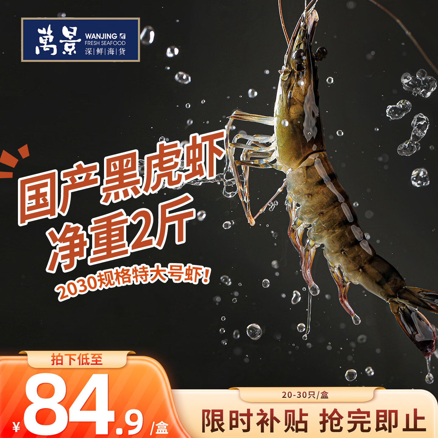 万景北海活冻巨无霸黑虎虾单冻 净重2斤/盒 20-30只 国产虾 聚餐