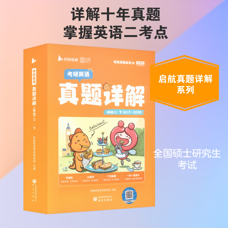 考研英语真题详解英语二下册 研究出版社 启航英语考试研究院 主编 编 书籍 图书
