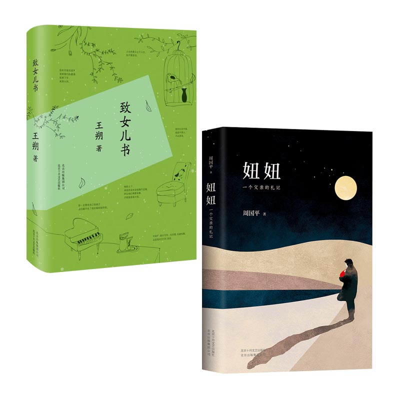 致女儿书&妞妞(一个父亲的札记) 共2册