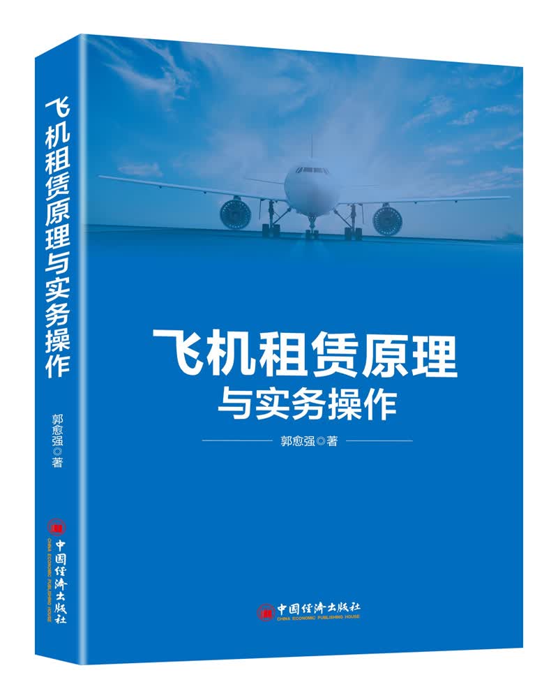 飞机租赁原理与实务操作