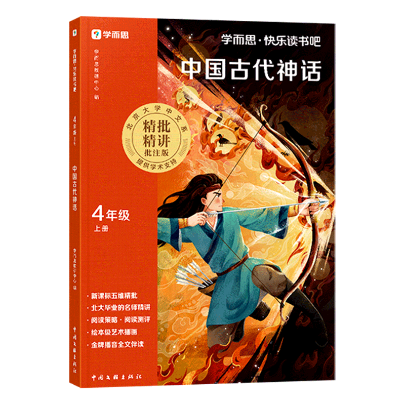 快乐读书吧·四年级上册·中国古代神话