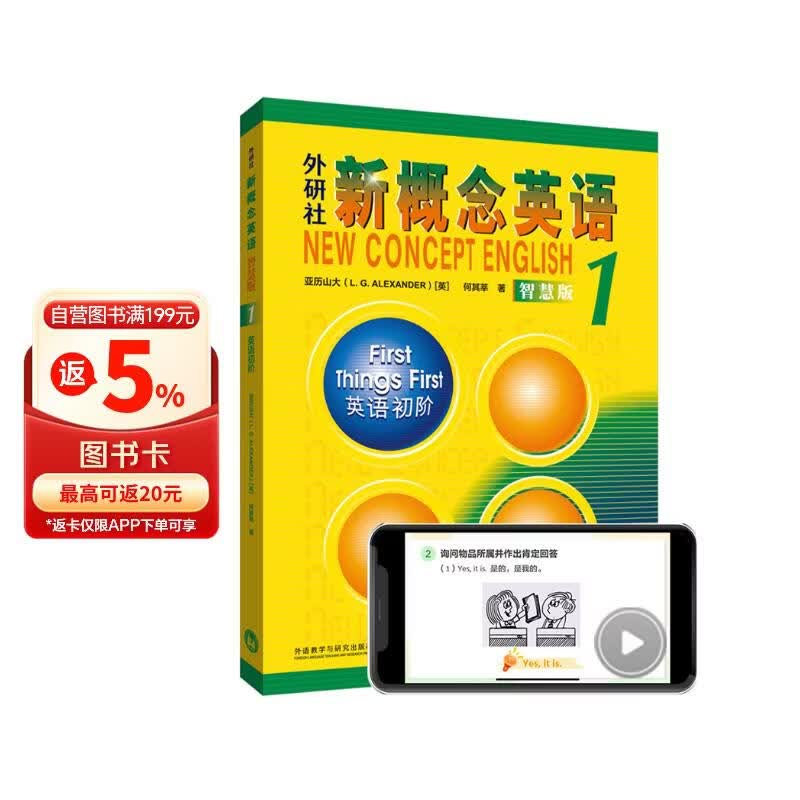 新概念英语1 英语初阶 学生用书（智慧版 附要点概述视频、课文音频、单词跟读、单词练习、课文朗读语音测评）零起点入门 零基础自学 中小学英语 外研社