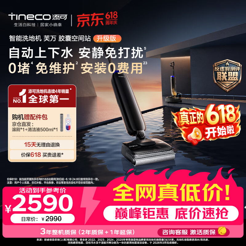 添可【价保618】【一价全包】芙万Station Pod升级版自动上下水免打扰躺平基站洗地机
