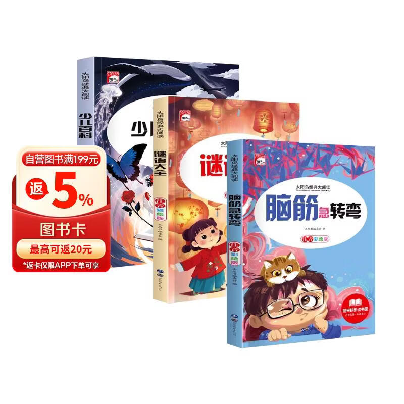 少儿百科+脑筋急转弯+谜语大全3册  彩图注音版三四年级小学生科普百科大全儿童思维逻辑全脑开发课外书 