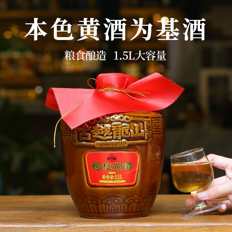 古越龙山绍兴枸杞黄酒无焦糖色黄酒纯粮酿造14度花雕酒本色糯米老酒加饭酒 枸杞黄酒 1.5L 1坛 经典款