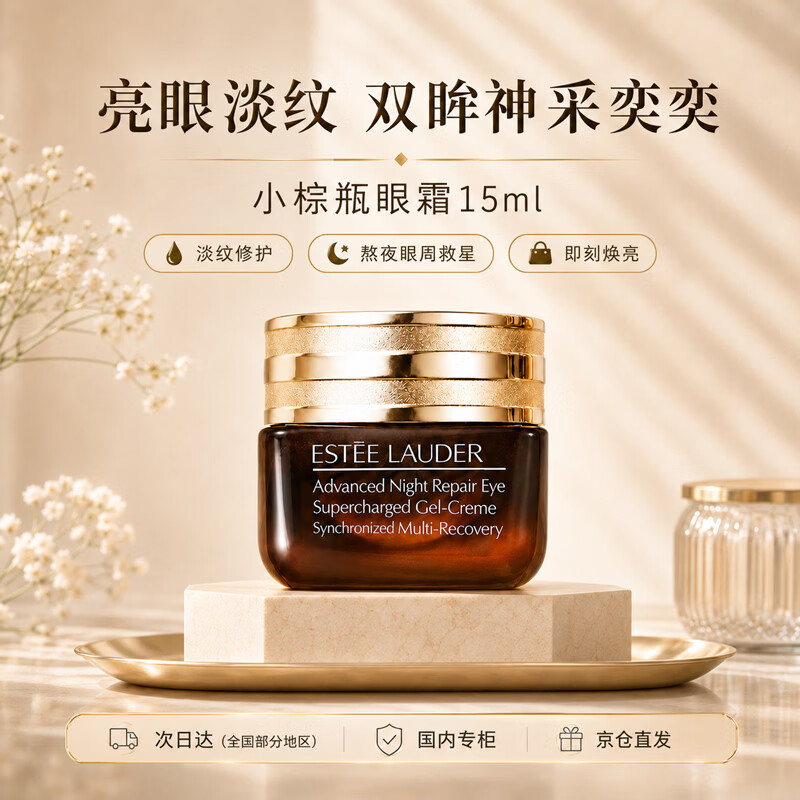 雅诗兰黛小棕瓶精华眼霜15ml淡化细纹黑眼圈化妆品送女友老婆礼物送妈妈