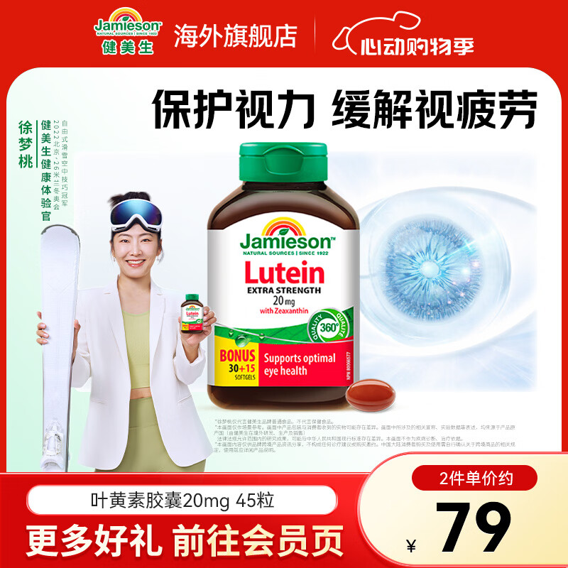 健美生（Jamieson）叶黄素胶囊20mg保护视力玉米黄质护眼缓解眼疲劳成人学生海外进口 【叶黄素20mg】 45粒*1瓶