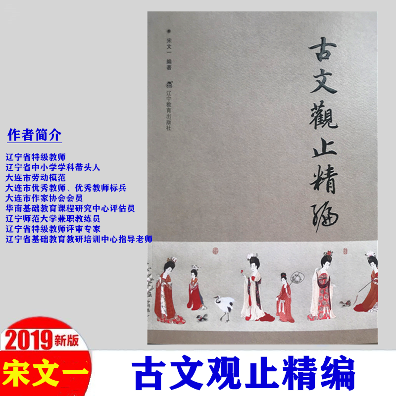 古文观止精编宋文一著中学生国学启蒙书2019全译注文言文对照