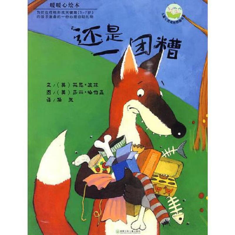 【正版】暖暖心绘本:还是一团糟山米的巧克力大礼盒小老鼠裁缝店亲爱