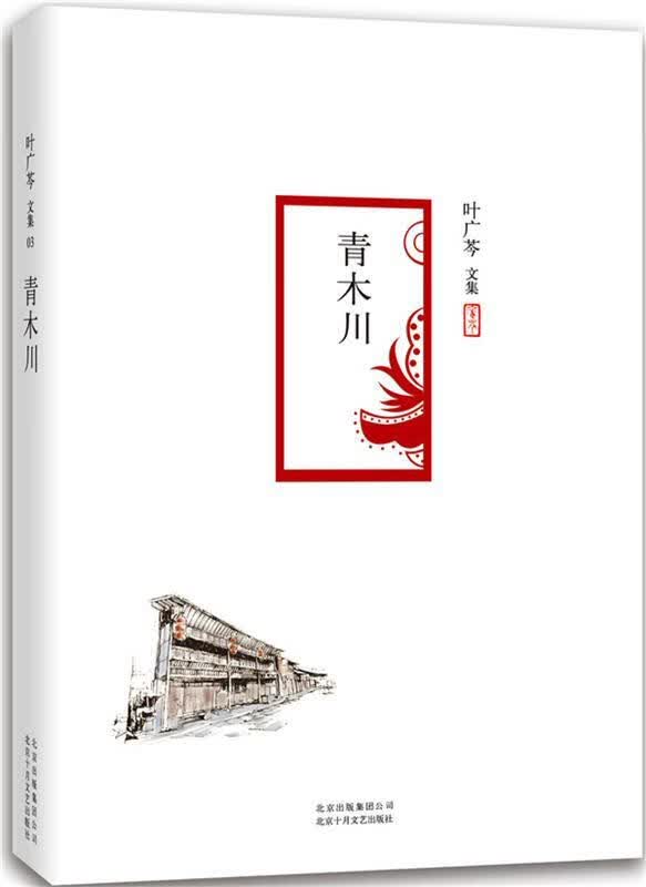 【正版书籍】 青木川 北京十月文艺出版社 9787530214107 叶广芩 著