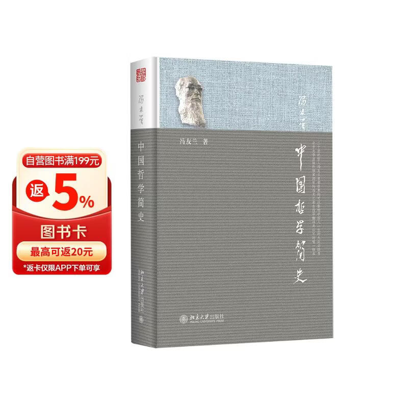 中国哲学简史软精装 课外阅读暑期阅读学生阅读 著名哲学家冯友兰畅销七十年的经典中国哲学入门读物