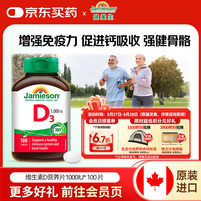 健美生（Jamieson）高含量维生素D31000IU 强健骨骼增加骨密度促钙吸收 海外进口 【维生素D3】 100片*1瓶