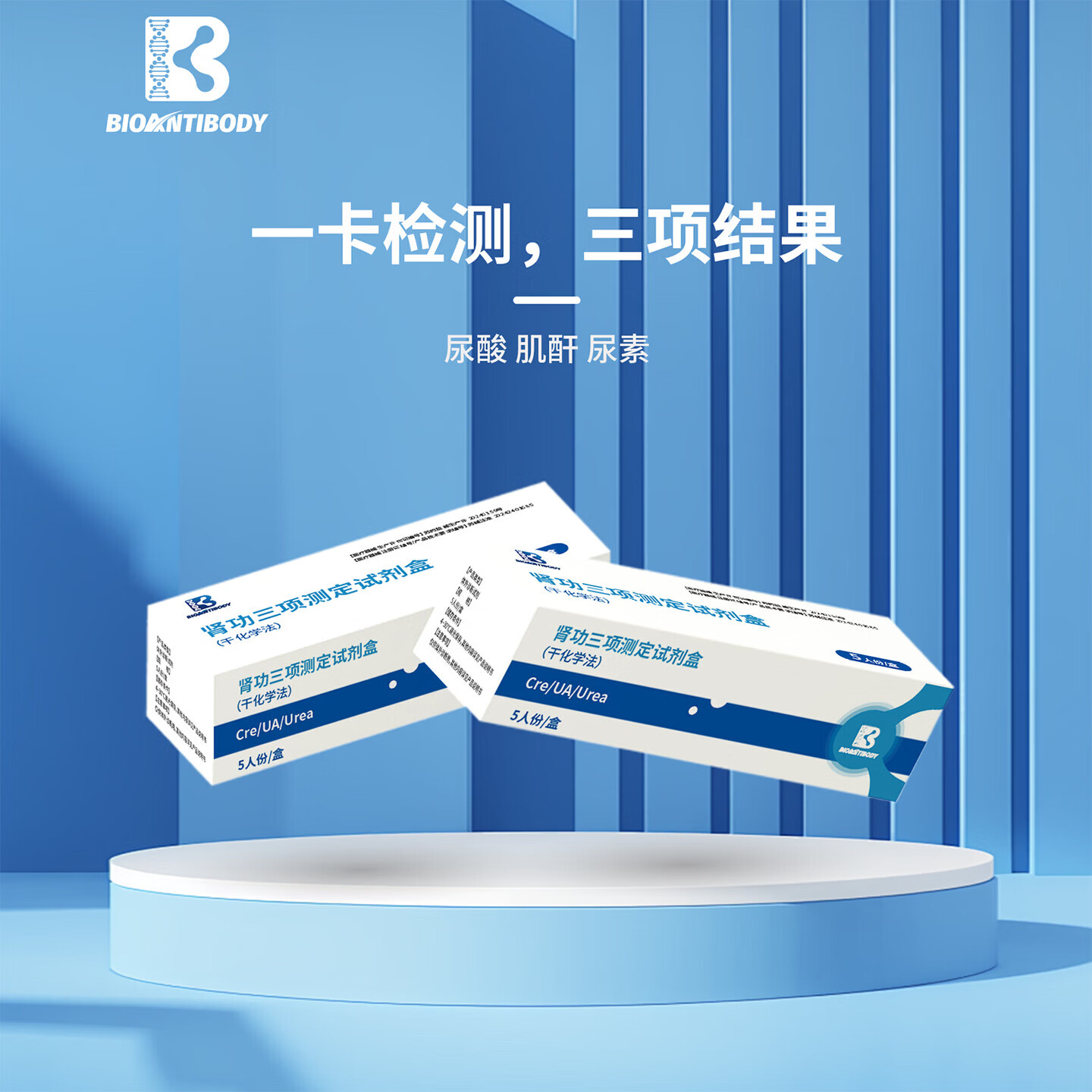 佰抗生物肝功能肾功能检测仪血脂仪尿酸仪血糖仪便携式检测仪一机多测 肾功三项检测试剂5人份/盒