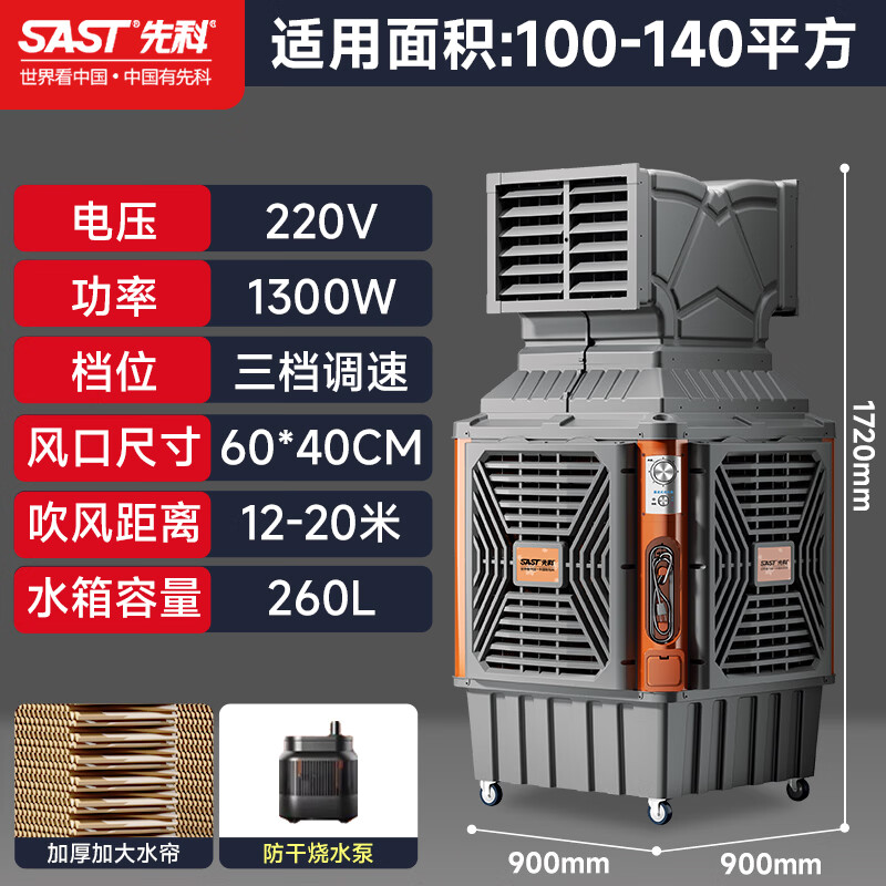 先科工业冷风机强力制冷水冷空调扇气机大面积超强风工厂车间降温机工业电冷风扇水冷空调加冰块商用 【100-140平】1300W大风量双面风+三档