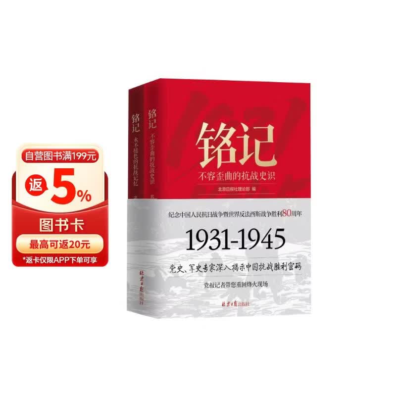 铭记.不容歪曲的抗战史识+永不褪色的抗战记忆（全2册）