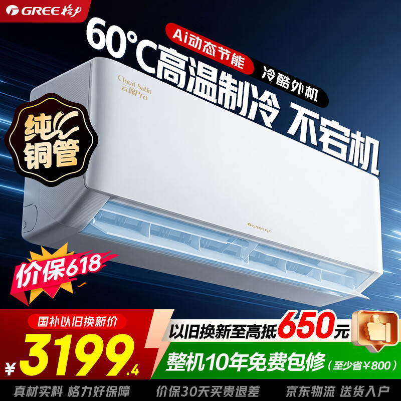 格力（GREE）空调【价保618】1.5匹 挂机 超一级能效 云锦PRO云锦三代升级款AI 变频冷暖 节能 纯铜管 云锦pro 1.5匹 云锦III全新升级冷酷外机