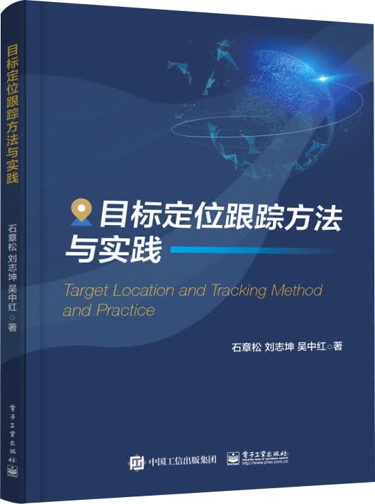 目标定位跟踪方法与实践9787121372797