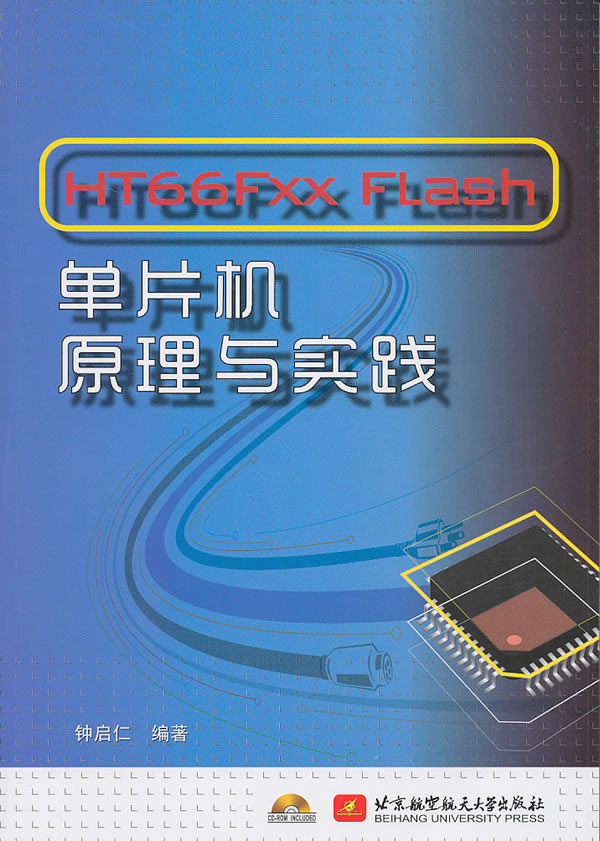 HT66Fxx FLash单*机原理与实践(内附1张) 钟启仁著 9787512403161 北京航