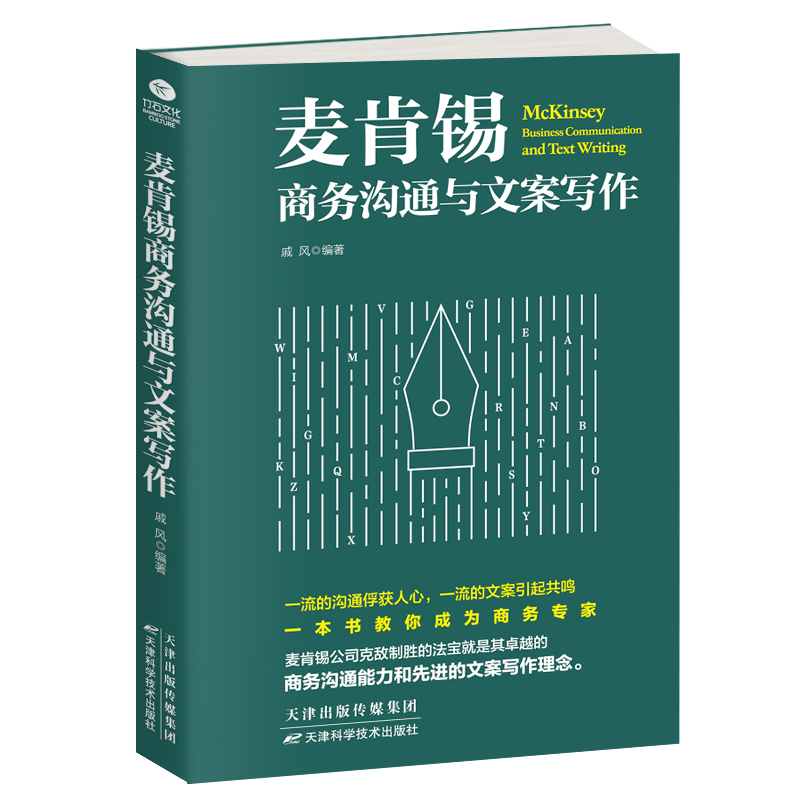 麦肯锡商务沟通与文案写作 商务沟通与文案写作是商务人士的左膀右臂