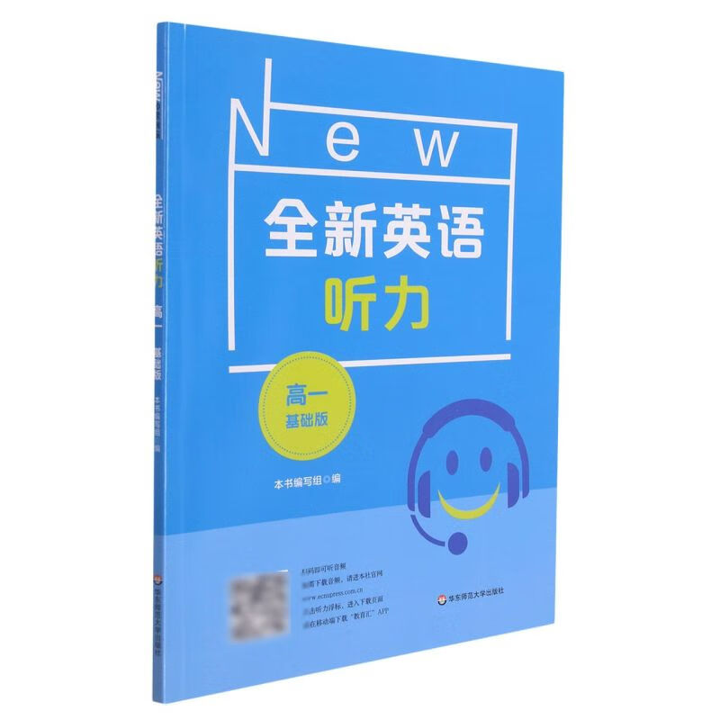 全新英语听力(高1基础版)