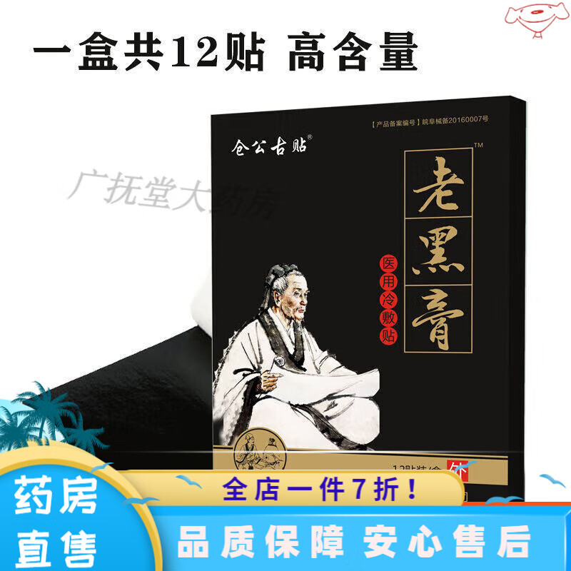 汉方黑膏腰椎盘突出腰疼腰间盘膨出压迫黑膏贴 一盒12贴