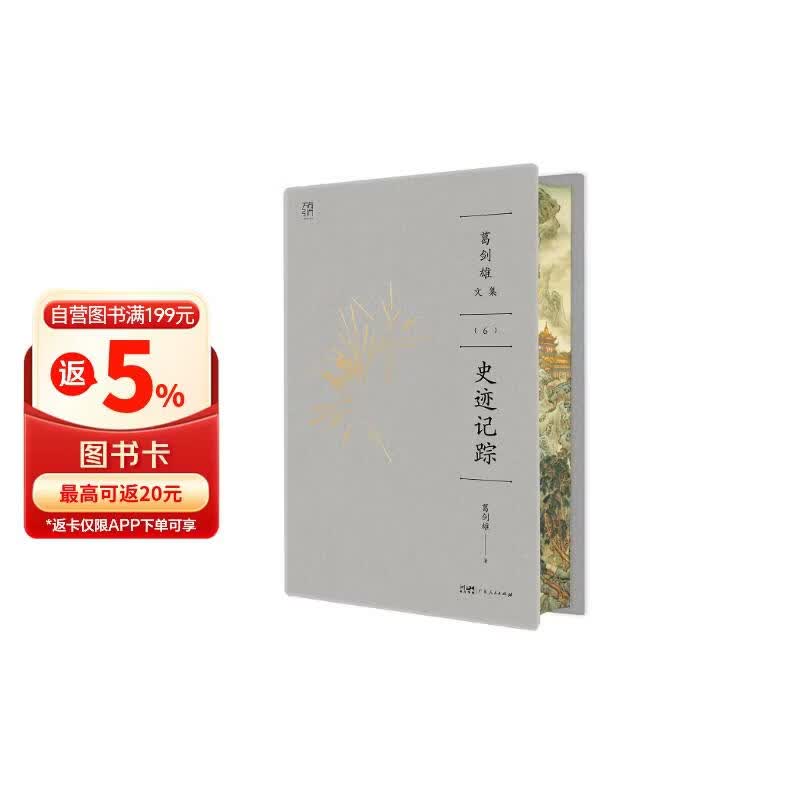 葛剑雄文集⑥ 史迹记踪  万有引力书系【刷边】