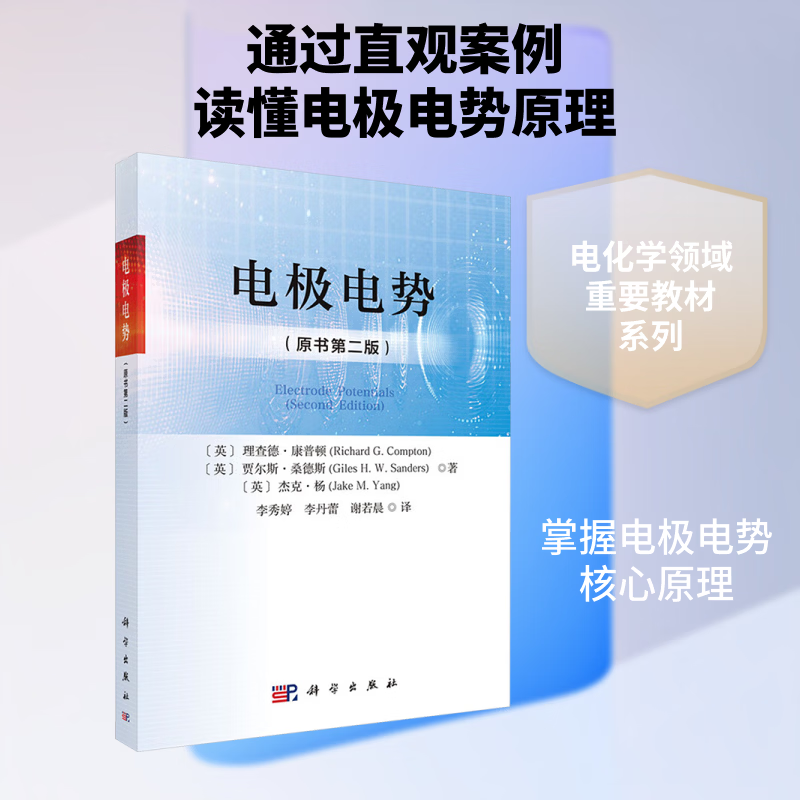 电极电势 原书第二版 科学出版社 英理查德·康普顿Richard GCompton英贾尔斯·桑德斯Giles HWSanders英杰克·杨Jake MYang 著 著 李秀婷李丹蕾谢若晨 译 译 书籍