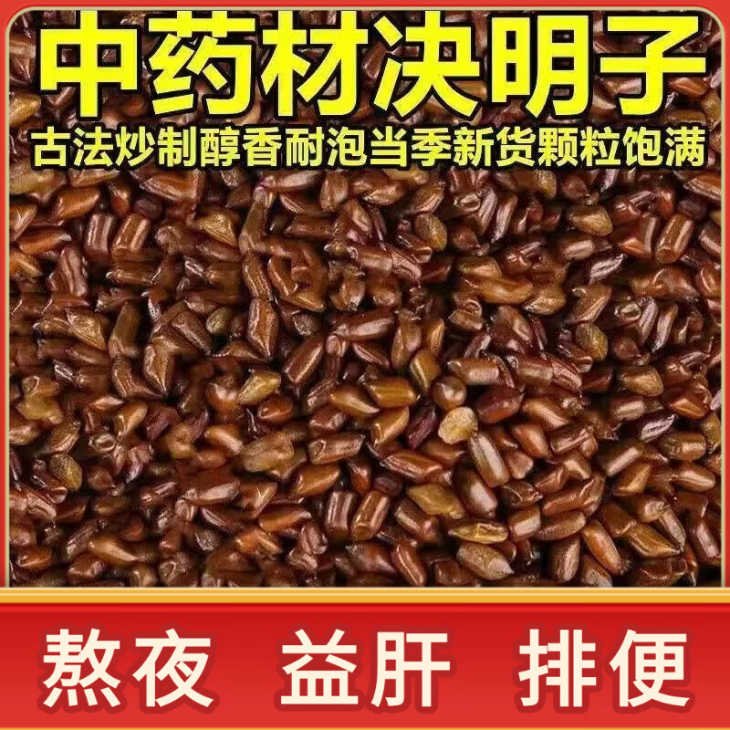 协穆胖东来同款特级野生决明子茶中药养肝明目熬夜材配枸杞菊花泡水喝 【干净无杂】性价比4罐共1000g 250g*4罐