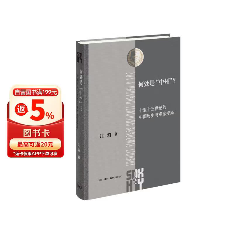  何处是中州 江湄著  三联·哈佛燕京学术丛书 中国历史地理文化意象研究 文史考据 三联书店