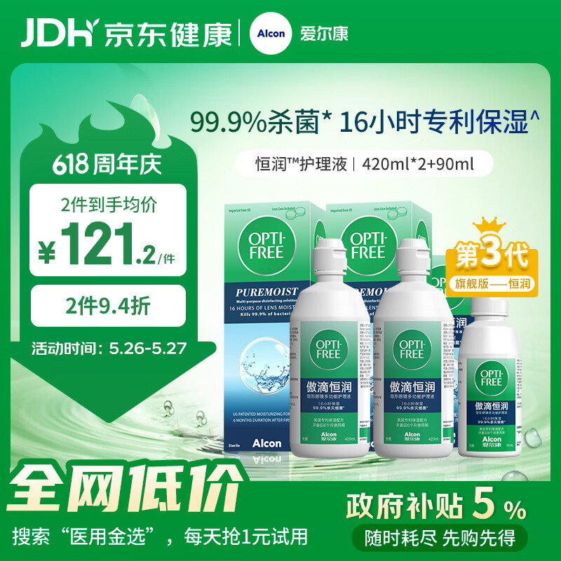 爱尔康傲滴恒润隐形眼镜美瞳护理液420*2+90ml 多功能保湿进口