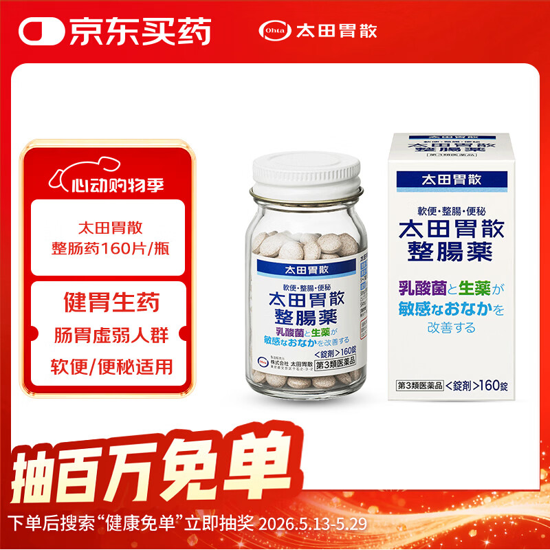 太田胃散整肠药160片/瓶家用润肠通便止腹泻乳酸菌调节肠道益生菌日本原装进口【日本热销肠胃药品牌】