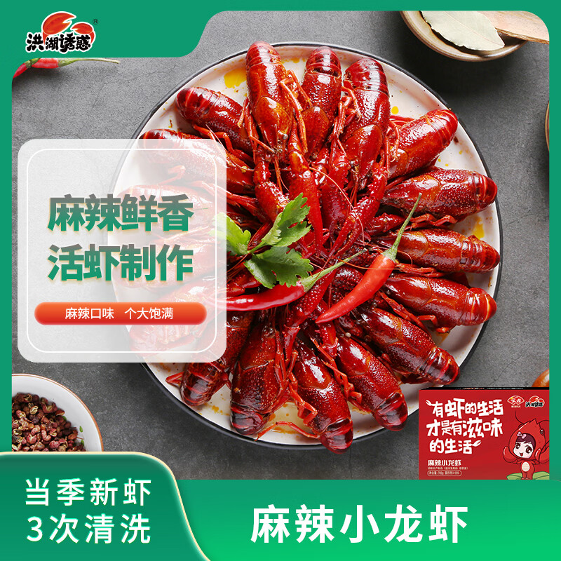 洪湖诱惑安井麻辣小龙虾 均级3-5钱 1.4斤 净虾≥385g 加热即食