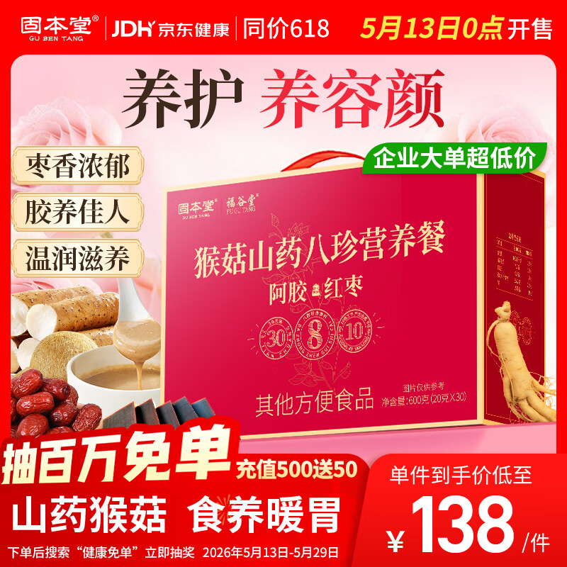 固本堂山药八珍粉阿胶红枣30天猴头菇养胃粉食营养品早餐礼物送长辈礼盒