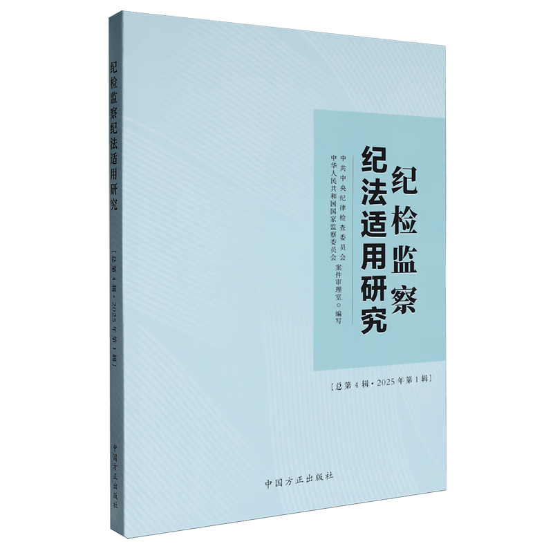 纪检监察纪法适用研究.总第4辑,2025年.第1辑