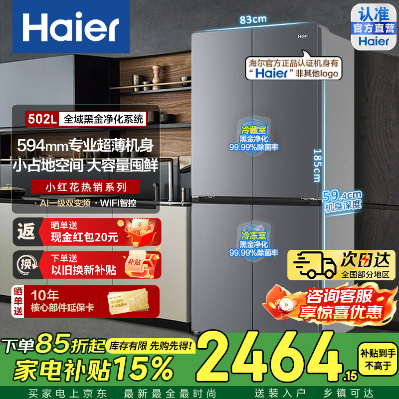 海尔（Haier）冰箱小红花502升全域双黑金净化十字对开门冰箱594mmAI变频三档变温一级能效风冷大容量家用电冰箱 【咨询客服有惊喜】新品502L+十字门+双黑金净化