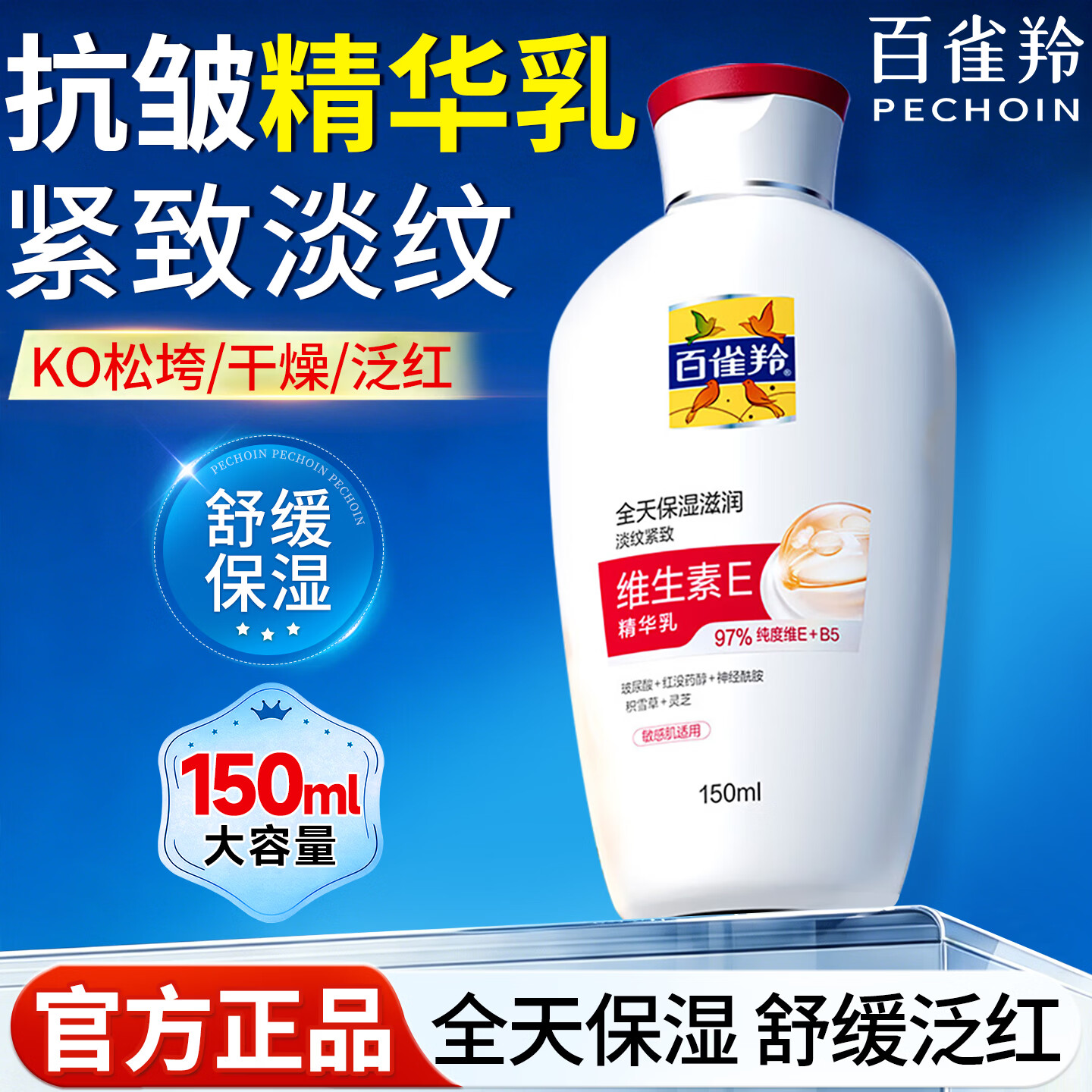 百雀羚面霜维生素E精华霜补水保湿滋润舒缓修护乳紧致抗皱男女士护肤品 维生素E精华乳150ml