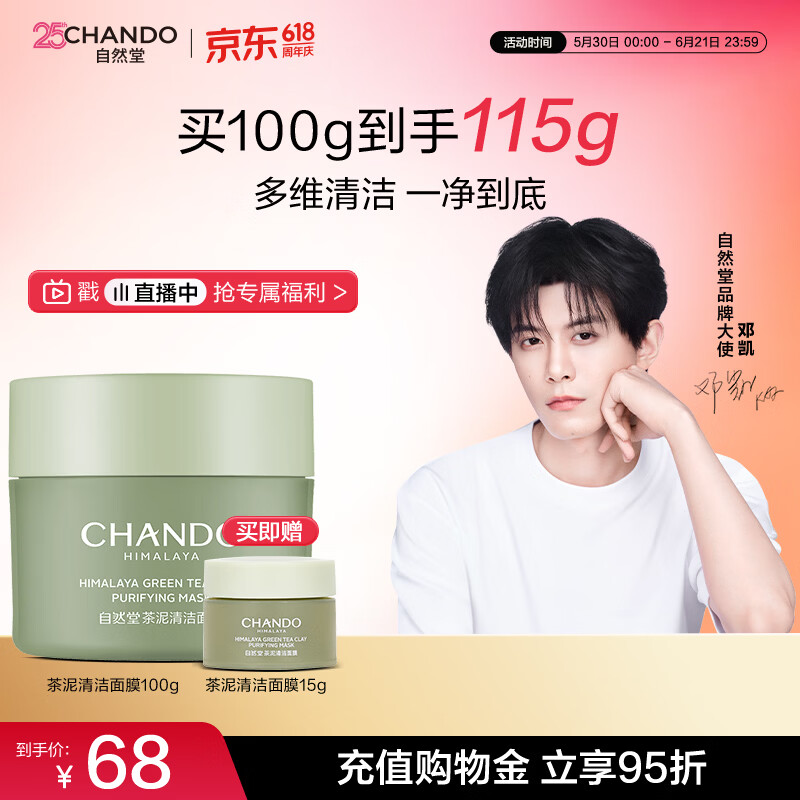 自然堂【邓凯同款】喜马拉雅茶泥膜清洁面膜100g改善黑头控油护肤品礼物