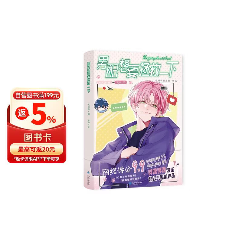 《男配想要拯救一下》哔哩哔哩漫画超人气原创作品