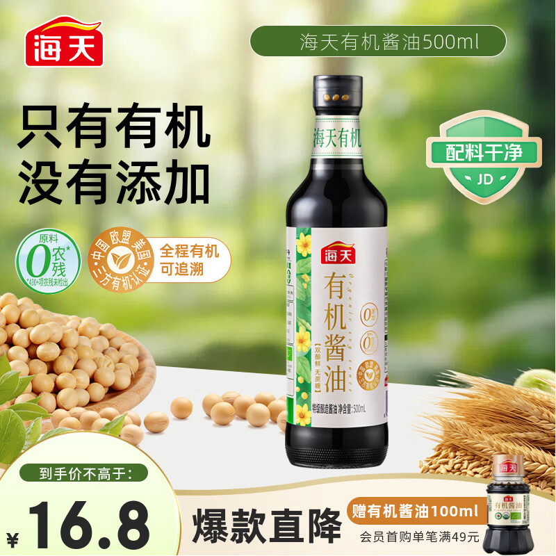 海天 有机酱油500ml【有机特级酱油】中国欧盟美国三认证 健康可溯源