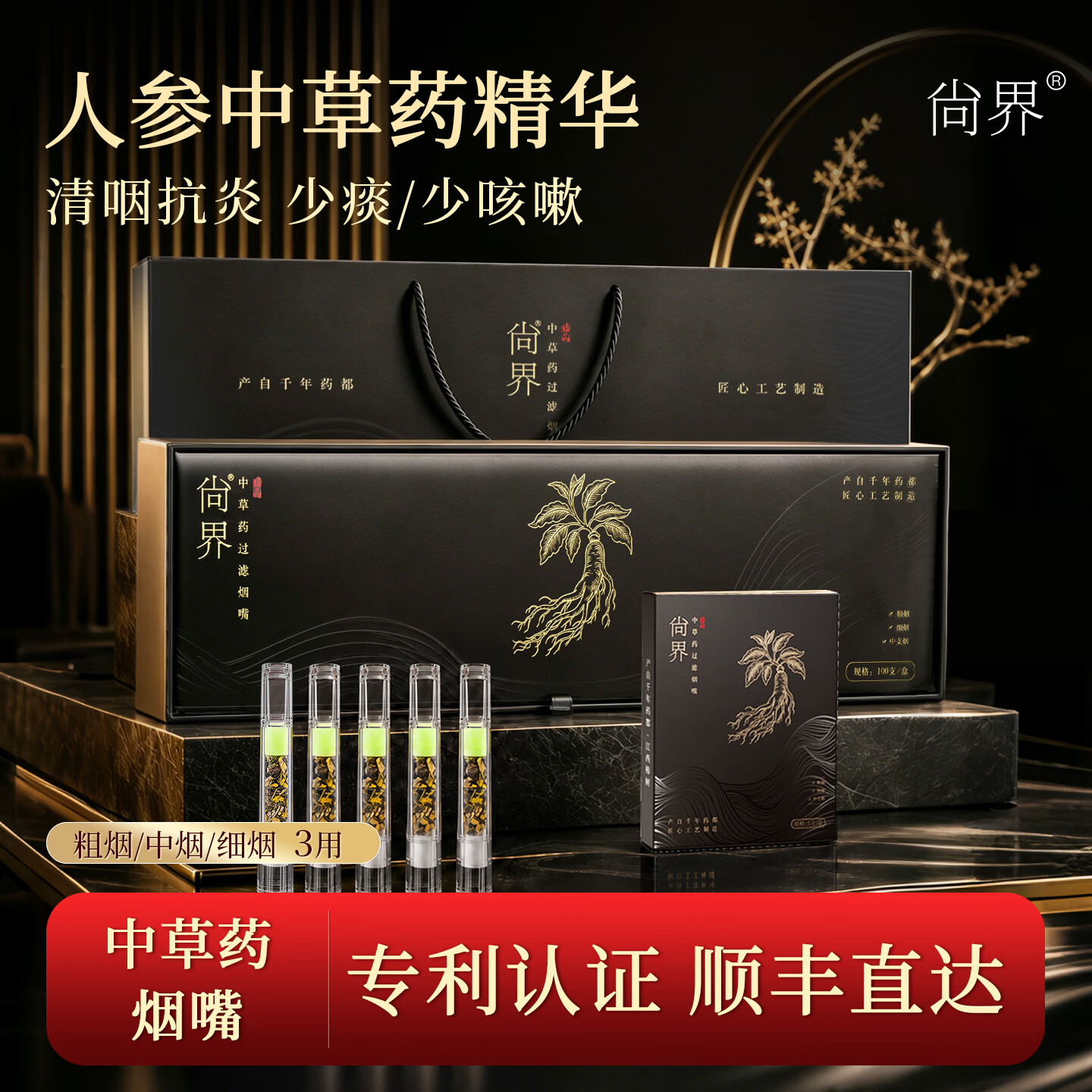 尚界中草药过滤烟嘴 粗中细三用一次性过滤烟嘴高档礼物送长辈领导 【粗中细3用】中草药100支礼盒装 100支 清肺抗炎 缓解咳嗽 京东折扣/优惠券